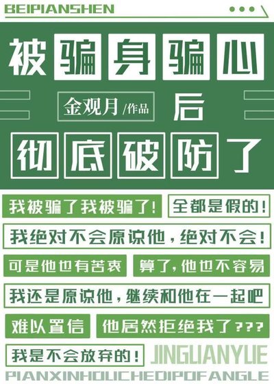 《被骗身骗心后彻底破防了》