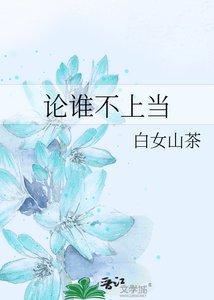 《论谁不上当》