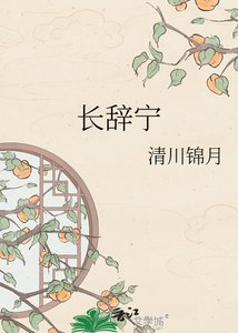 《长辞宁》