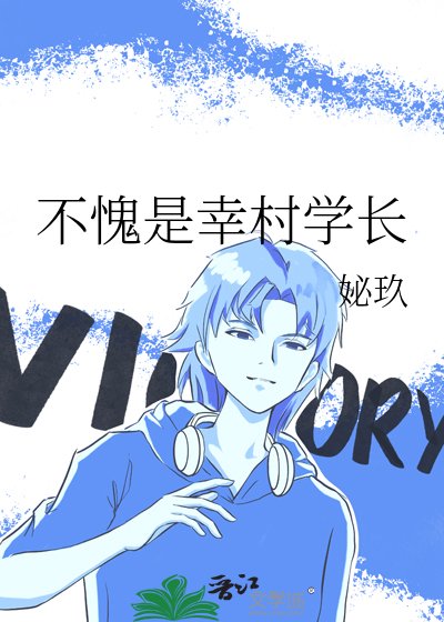 《(综漫同人)不愧是幸村学长》