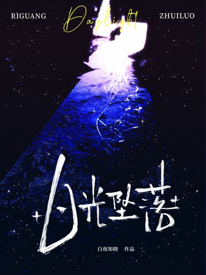 日光坠落