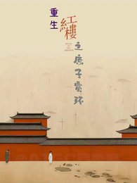 红楼从庶子开始