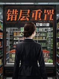 错层重置
