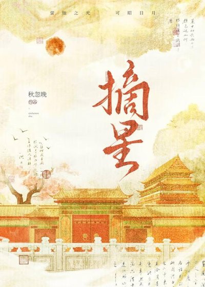 《摘星》