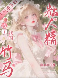 《大妖重生后,成了我的竹马粘人精》