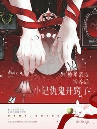 《被爹系攻娇养后小记仇鬼开窍了》