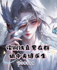 《论钢铁直男在群狼中夹缝求生》