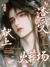 《为渣受献上火葬场》