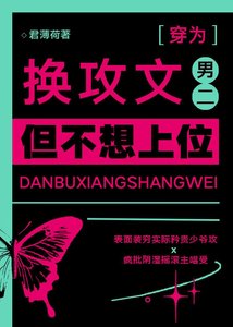 《换攻文男二,但不想上位》