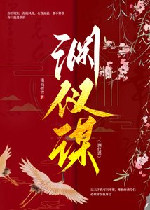 《渊仪谋》