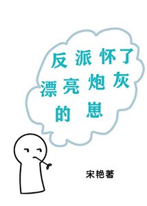《反派怀了漂亮炮灰的崽》