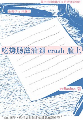 《吃烤肠滋油到 crush 脸上》