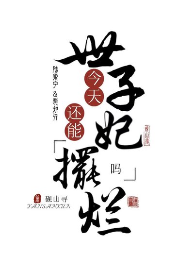 世子妃今天还能摆烂吗