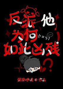《反派他为何如此凶残》