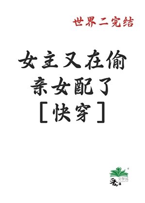 女主又在偷亲女配了［快穿］