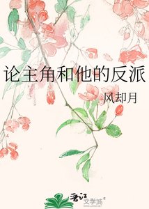 《论主角和他的反派》