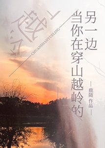 《当你在穿山越岭的另一边》