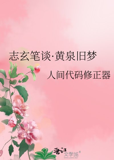 《志玄笔谈·黄泉旧梦》