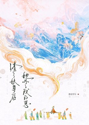 《渣了妖尊后她怀了我的崽》