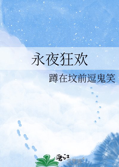 永夜狂欢
