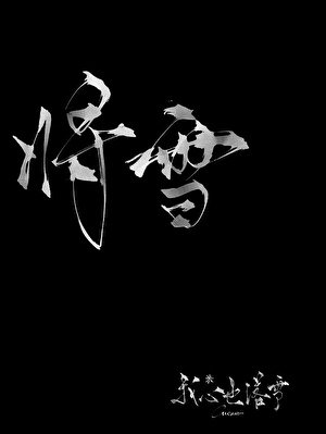 《将雪》