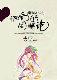（BL/魔笛同人）[魔笛magi]俩病娇相爱论