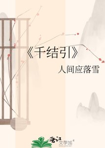 《千结引》