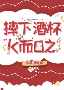 《摔下酒杯K而O之》
