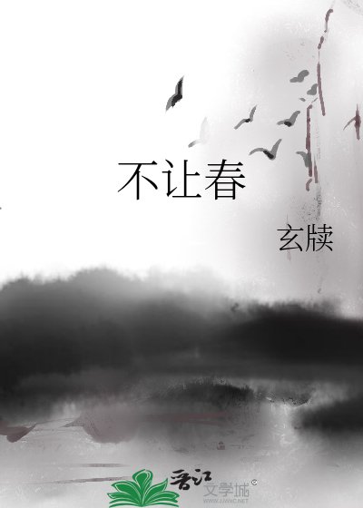 不让春