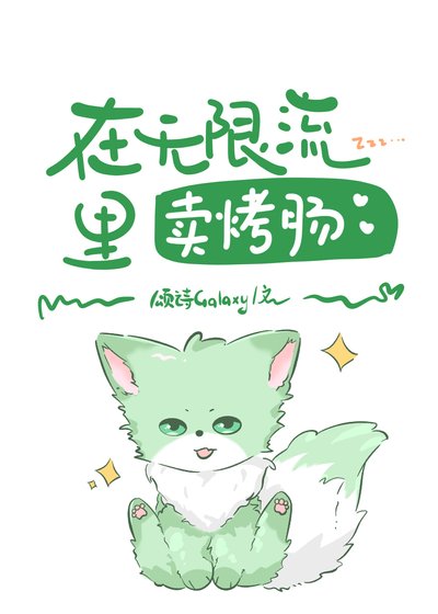 《在无限流里卖烤肠》