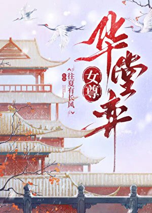 华堂弈(女尊)