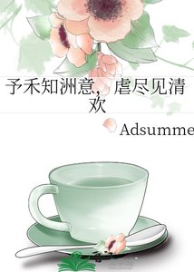 予禾知洲意,虐尽见清欢