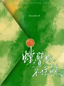 《螳臂挡不住鲸》