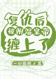 《复仇后被阴湿皇帝缠上了》