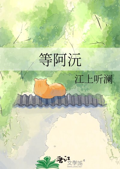 《等阿沅》