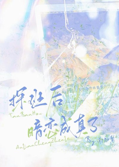 探班后，暗恋成真了