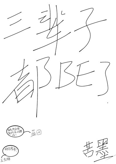 《三辈子都BE了》