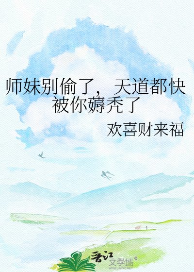 《师妹别偷了,天道都快被你薅秃了》