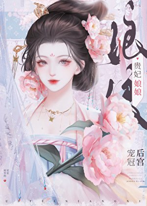 贵妃娘娘宠冠后宫