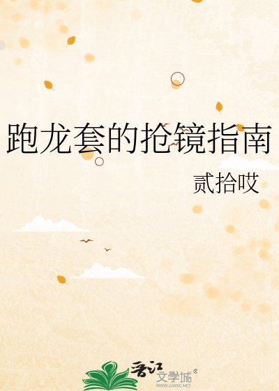 《跑龙套的抢镜指南》