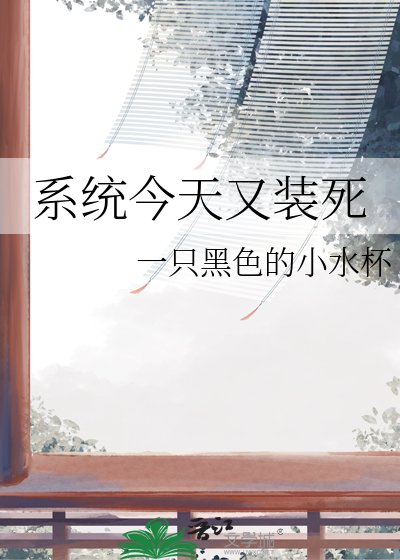 《系统今天又装死》
