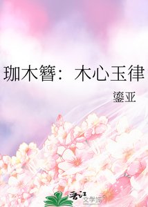 《珈木簪:木心玉律》