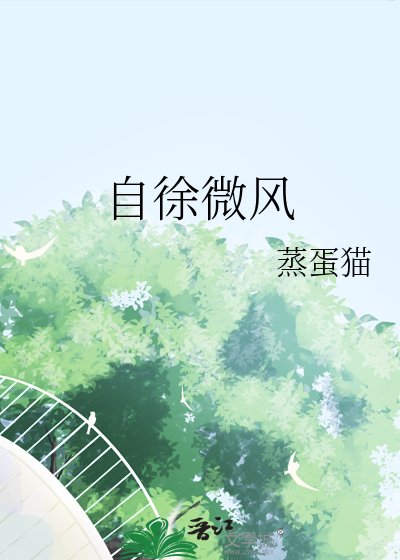 《自徐微风》
