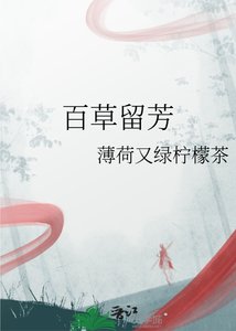 《百草留芳》
