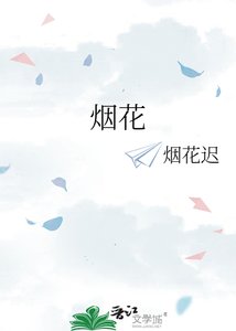 《烟花》