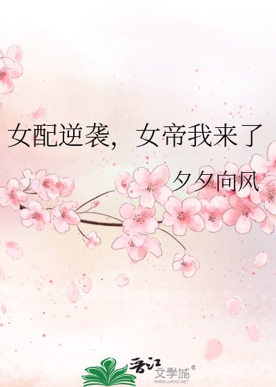 《女配逆袭,女帝我来了》