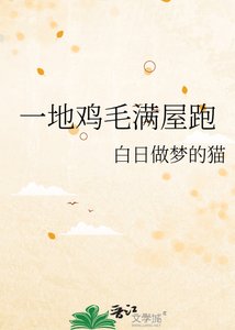 《一地鸡毛满屋跑》
