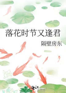 《落花时节又逢君》