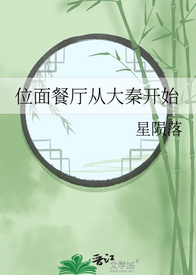 《位面餐厅从大秦开始》