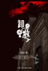 悬疑爱情生死恋：卸妆